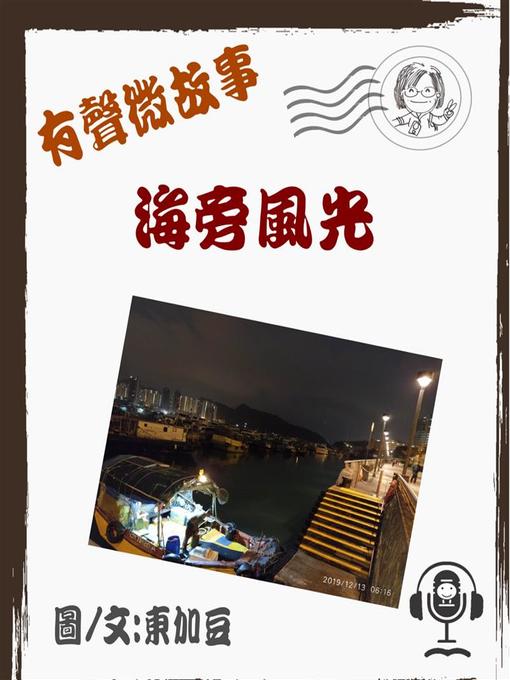Title details for 海旁風光 有聲 by 東加豆 - Available